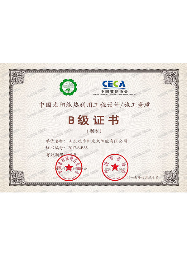 太阳能b级证书